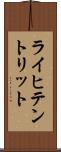 ライヒテントリット Scroll