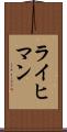 ライヒマン Scroll