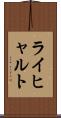 ライヒャルト Scroll