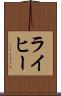 ライヒー Scroll