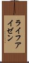 ライフアイゼン Scroll