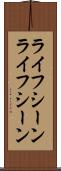 ライフシーン Scroll