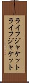 ライフジャケット Scroll