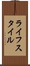 ライフスタイル Scroll