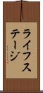 ライフステージ Scroll