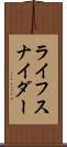 ライフスナイダー Scroll