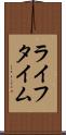 ライフタイム Scroll