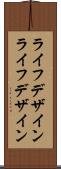 ライフデザイン Scroll