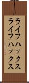 ライフハックス Scroll