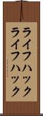 ライフハック Scroll