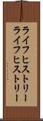 ライフヒストリー Scroll