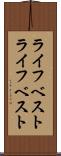ライフベスト Scroll