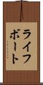 ライフボート Scroll