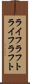 ライフラフト Scroll
