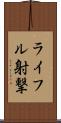 ライフル射撃 Scroll