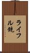 ライフル銃 Scroll