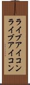ライブアイコン Scroll