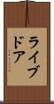 ライブドア Scroll