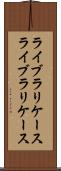 ライブラリケース Scroll