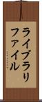 ライブラリファイル Scroll