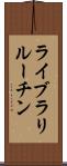 ライブラリルーチン Scroll