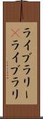 ライブラリー(P) Scroll