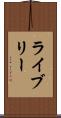 ライブリー Scroll