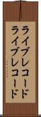 ライブレコード Scroll