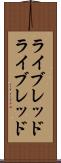 ライブレッド Scroll