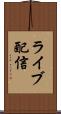 ライブ配信 Scroll