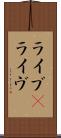 ライブ(P);ライヴ Scroll