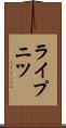 ライプニツ Scroll