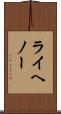ライヘノー Scroll