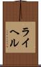 ライヘル Scroll