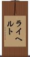 ライヘルト Scroll
