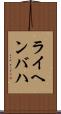ライヘンバハ Scroll