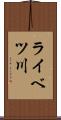 ライベツ川 Scroll