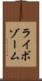 ライボゾーム Scroll