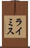 ライミス Scroll