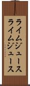 ライムジュース Scroll
