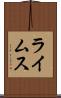 ライムス Scroll