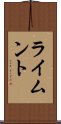 ライムント Scroll