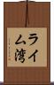ライム湾 Scroll