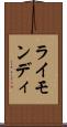 ライモンディ Scroll