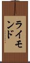 ライモンド Scroll