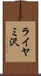 ライヤミ沢 Scroll