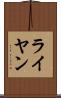 ライヤン Scroll