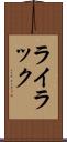 ライラック Scroll