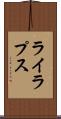 ライラプス Scroll