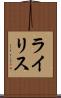ライリス Scroll